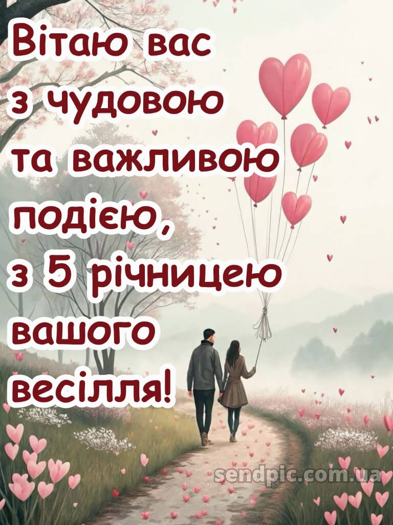 5 років весілля привітання картинки 29