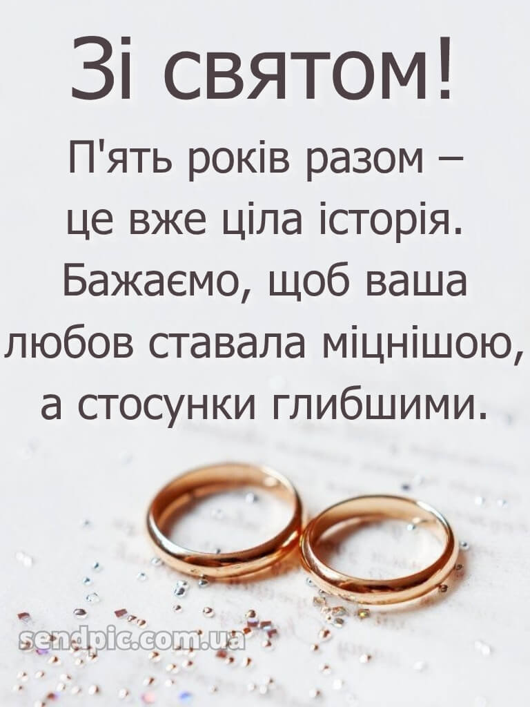 5 років весілля привітання картинки 30