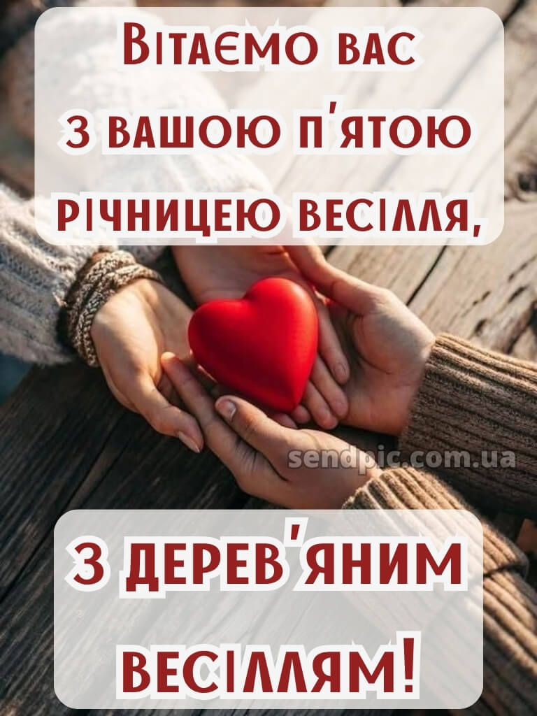 5 років весілля привітання картинки 18