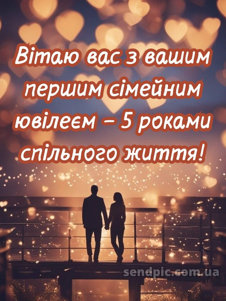5 років весілля привітання картинки 21