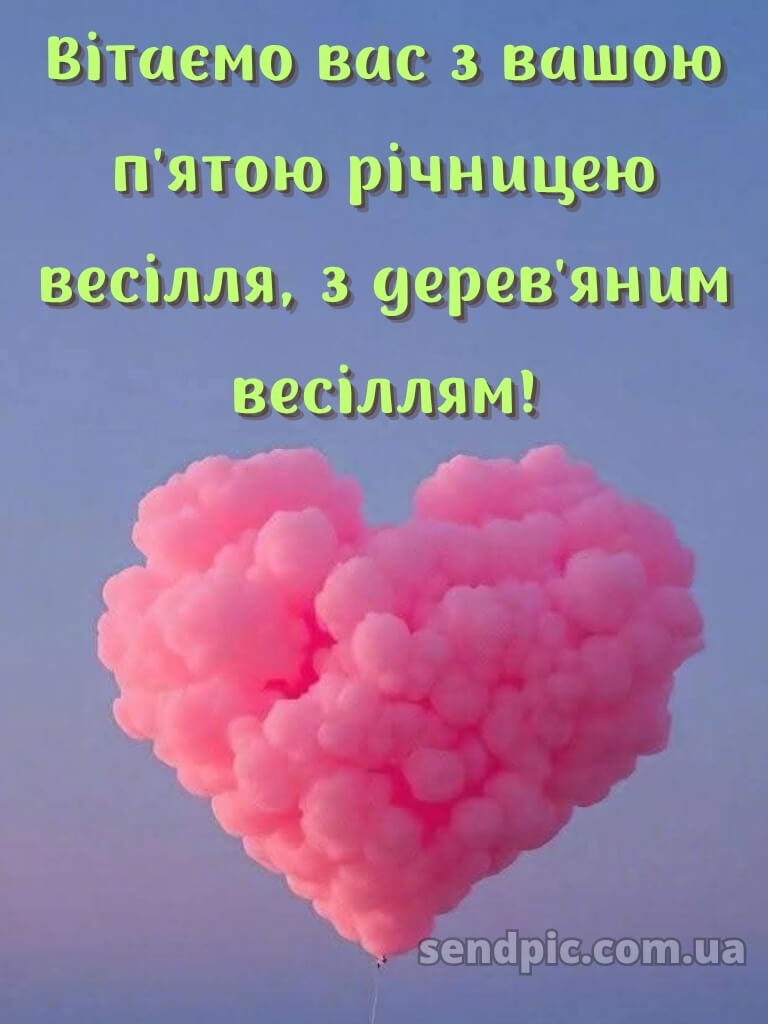 5 років весілля привітання картинки 23