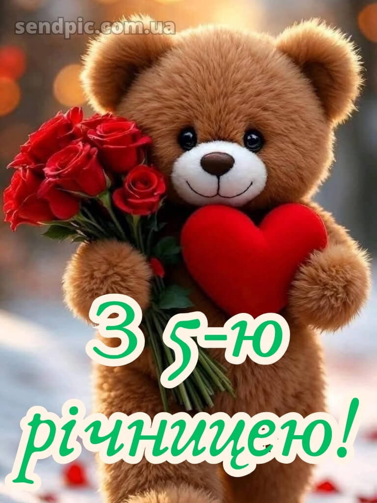 5 років весілля привітання картинки 24