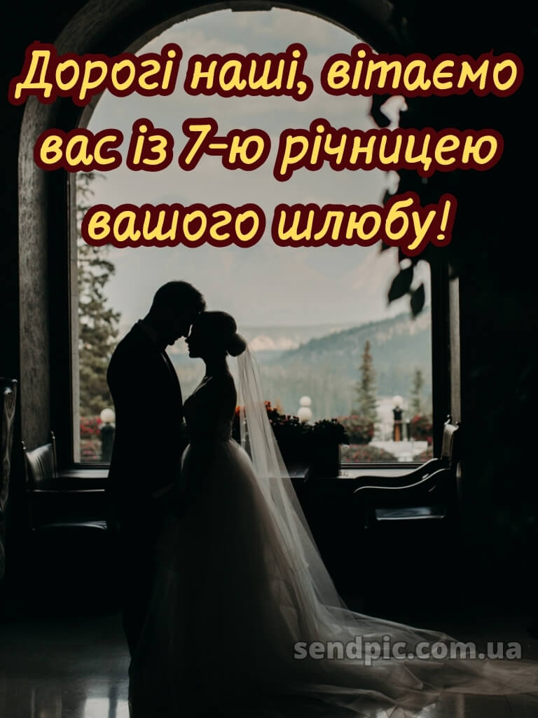 7 років весілля картинки скачати 25