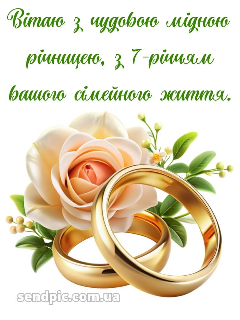 7 років весілля картинки скачати 26