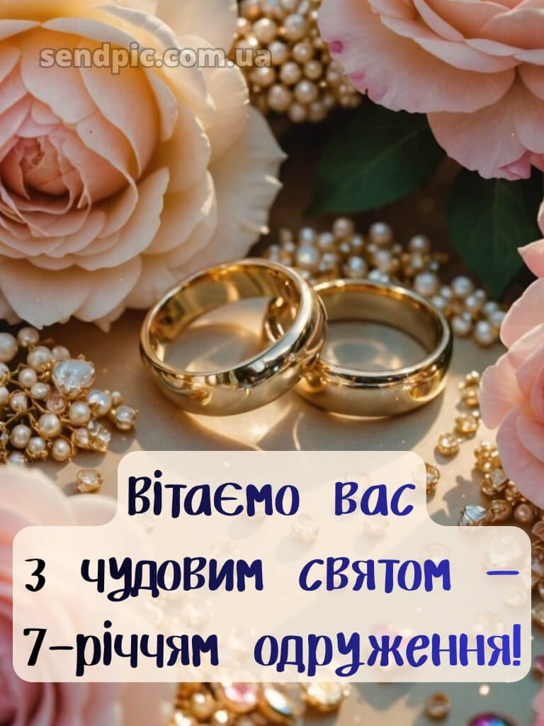 7 років весілля картинки скачати 18