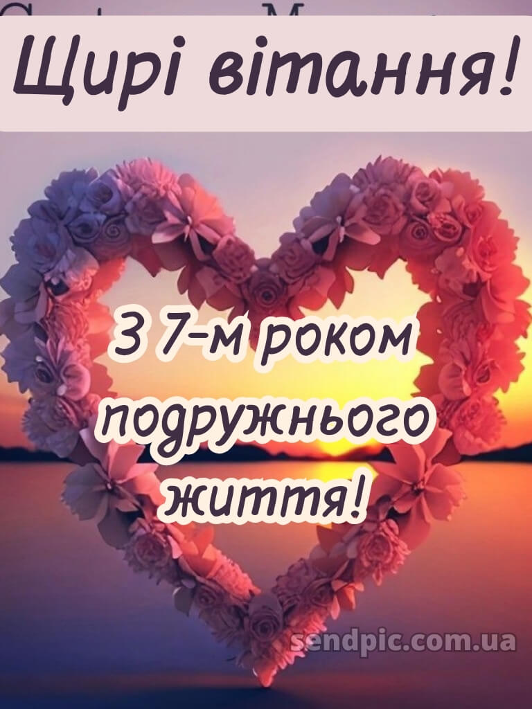 7 років весілля картинки скачати 22