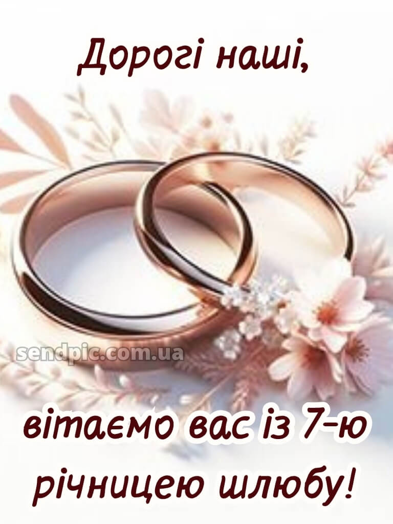 7 років весілля картинки скачати 23