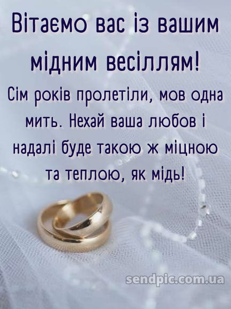 7 років весілля картинки скачати 24