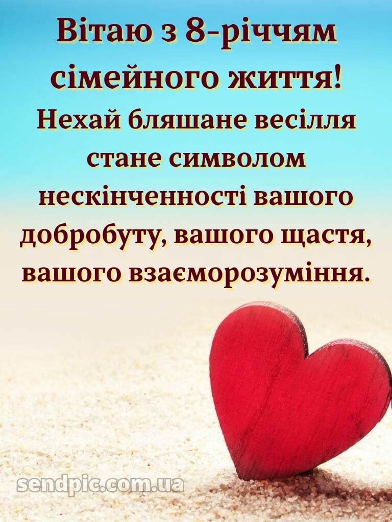 8 років весілля картинки українською 26