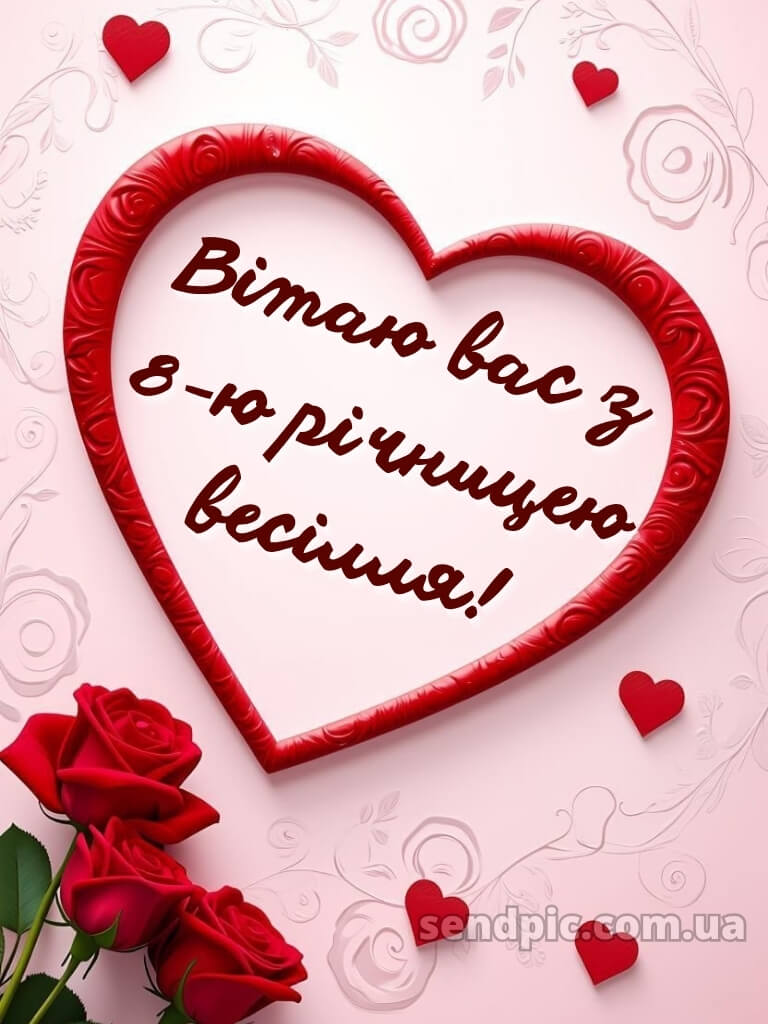 8 років весілля картинки українською 28
