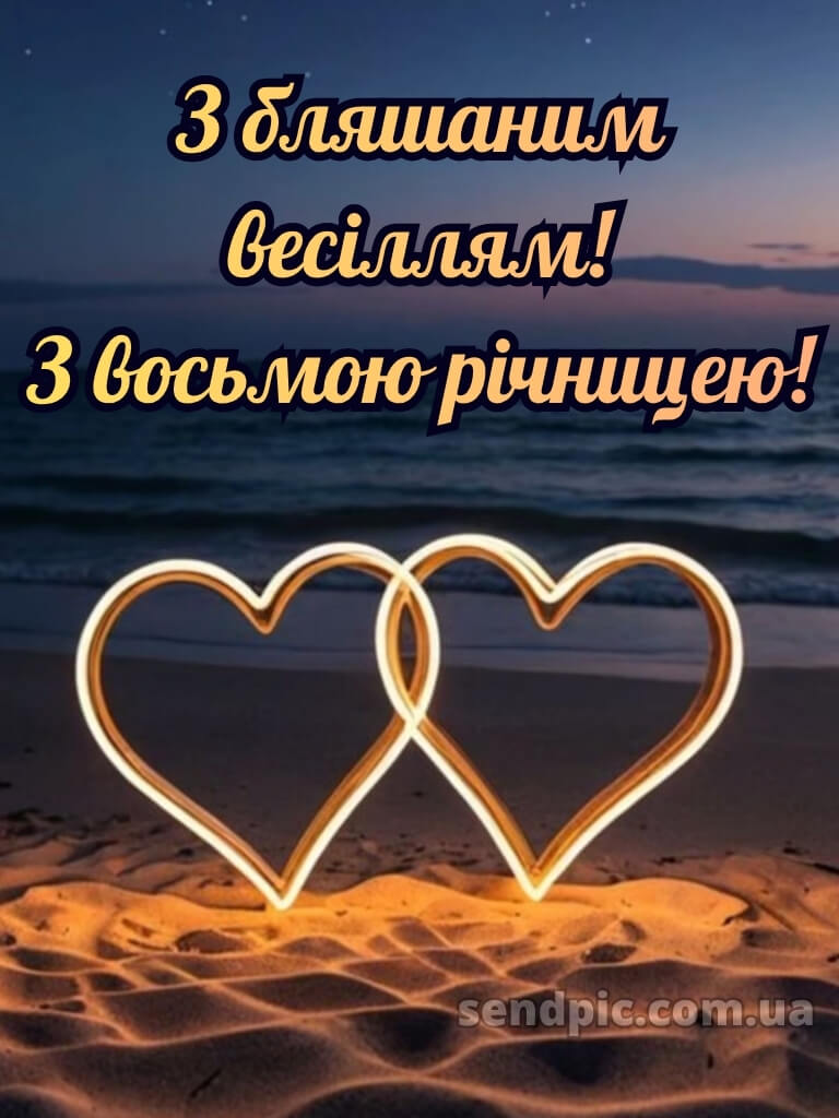 8 років весілля картинки українською 29