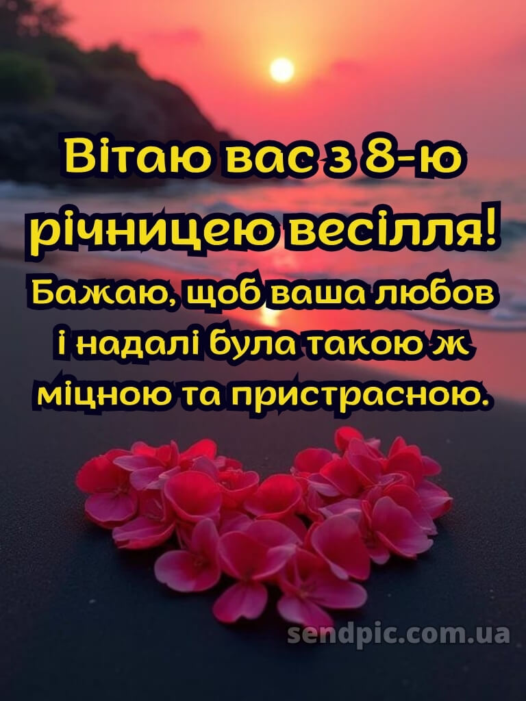 8 років весілля картинки українською 30