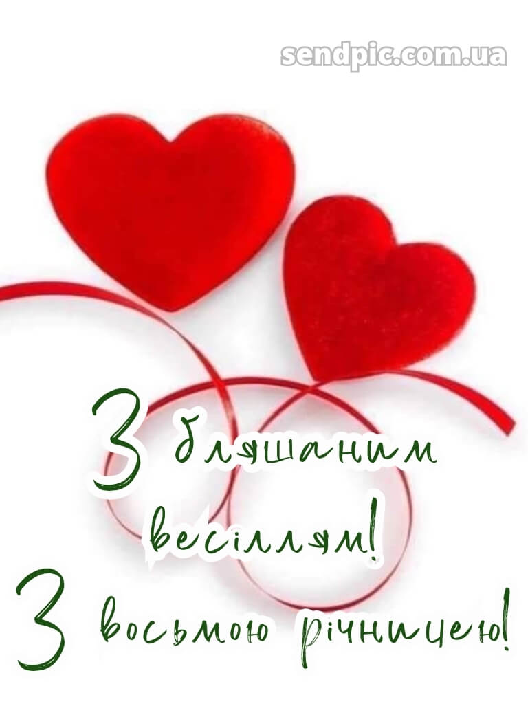 8 років весілля картинки українською 17