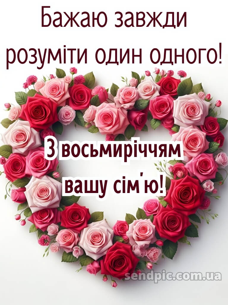 8 років весілля картинки українською 19