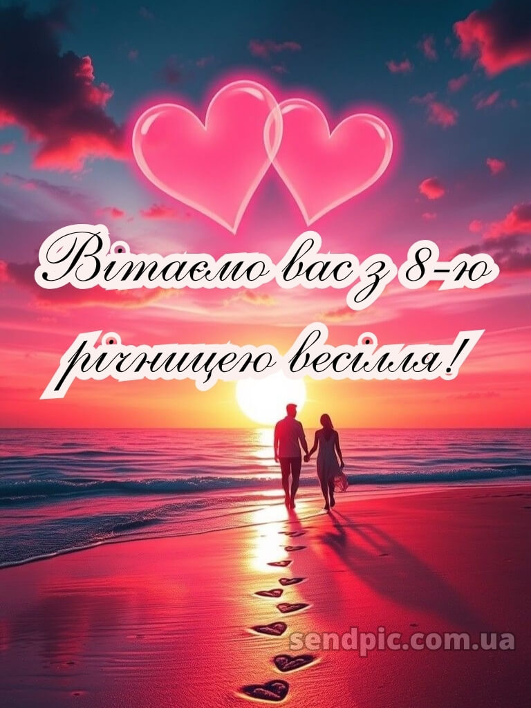 8 років весілля картинки українською 22