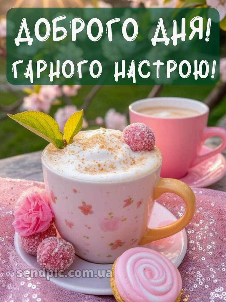 Доброго дня гарного настрою 25