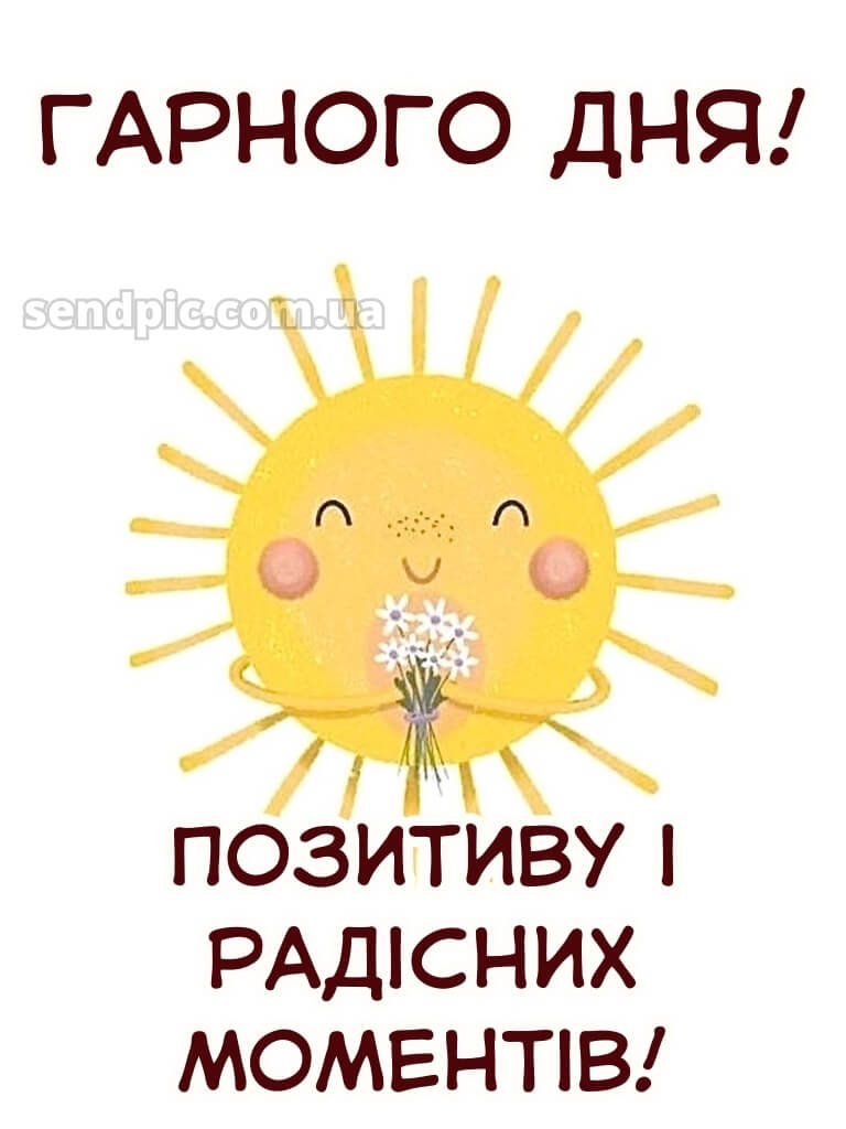 Доброго дня гарного настрою 28