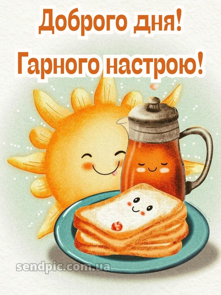 Доброго дня гарного настрою 30