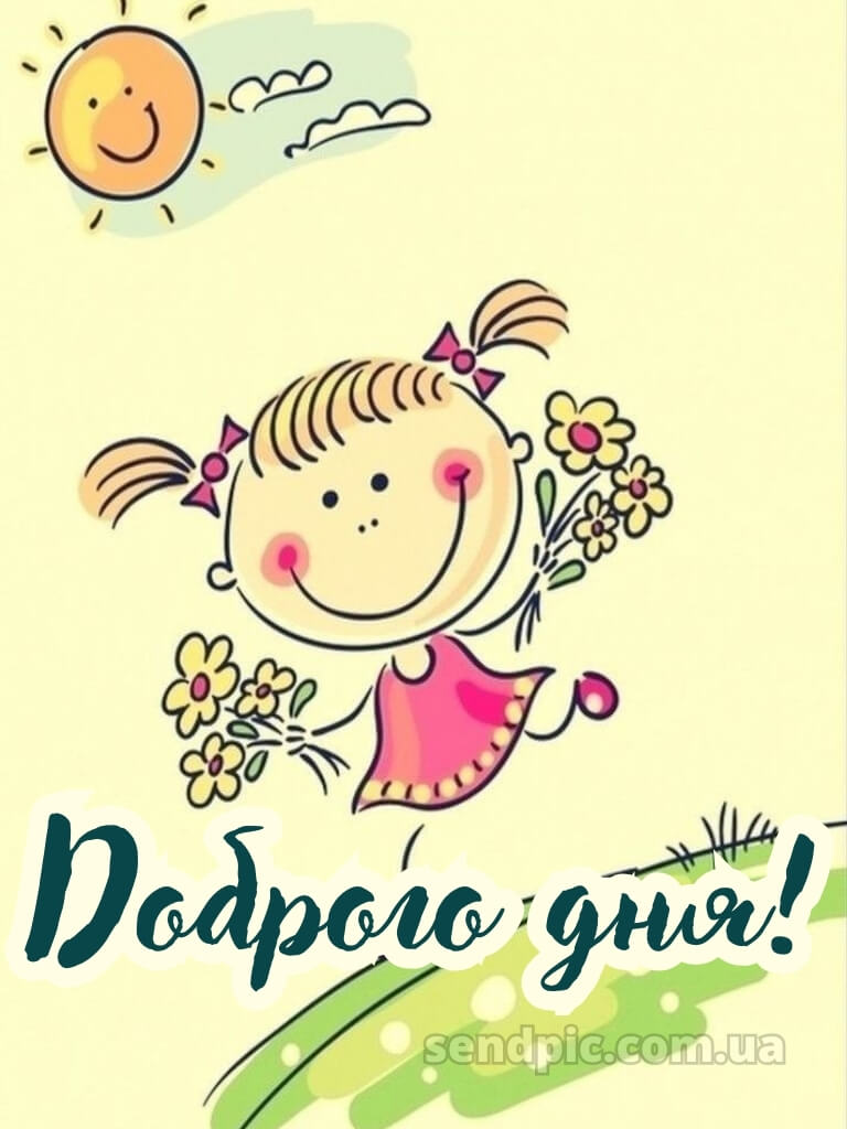 Доброго дня гарного настрою 17