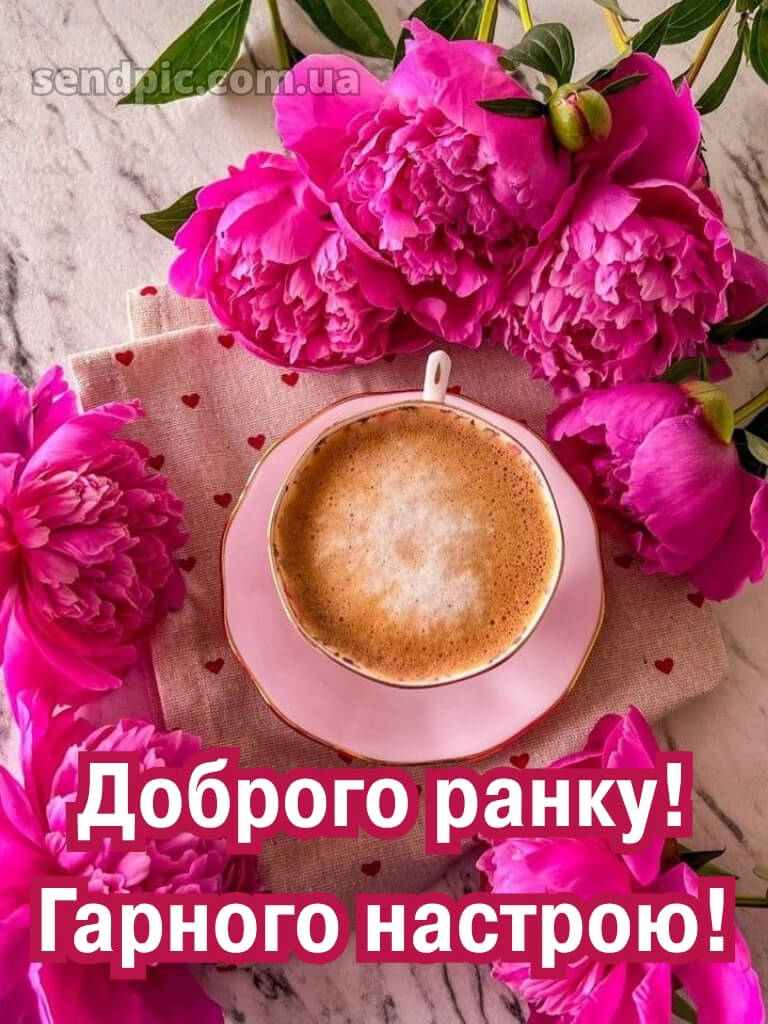 Доброго ранку гарного настрою 30