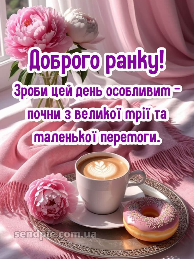 Доброго ранку, гарного настрою 16