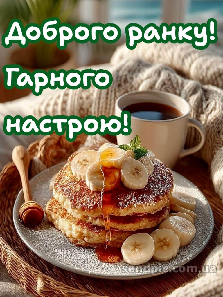 Доброго ранку, гарного настрою 25