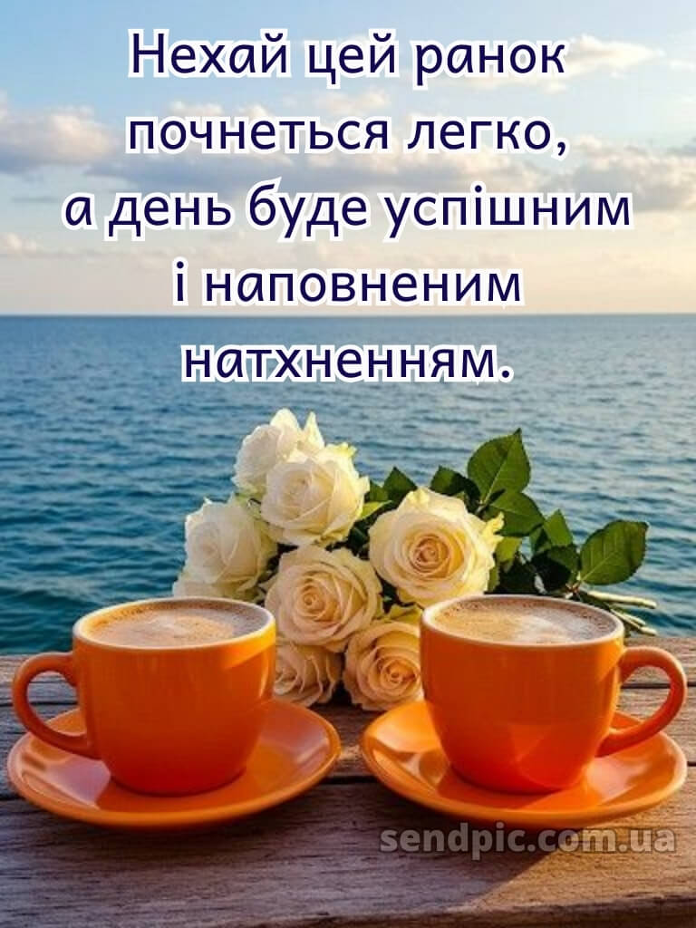 Доброго ранку, гарного настрою 28