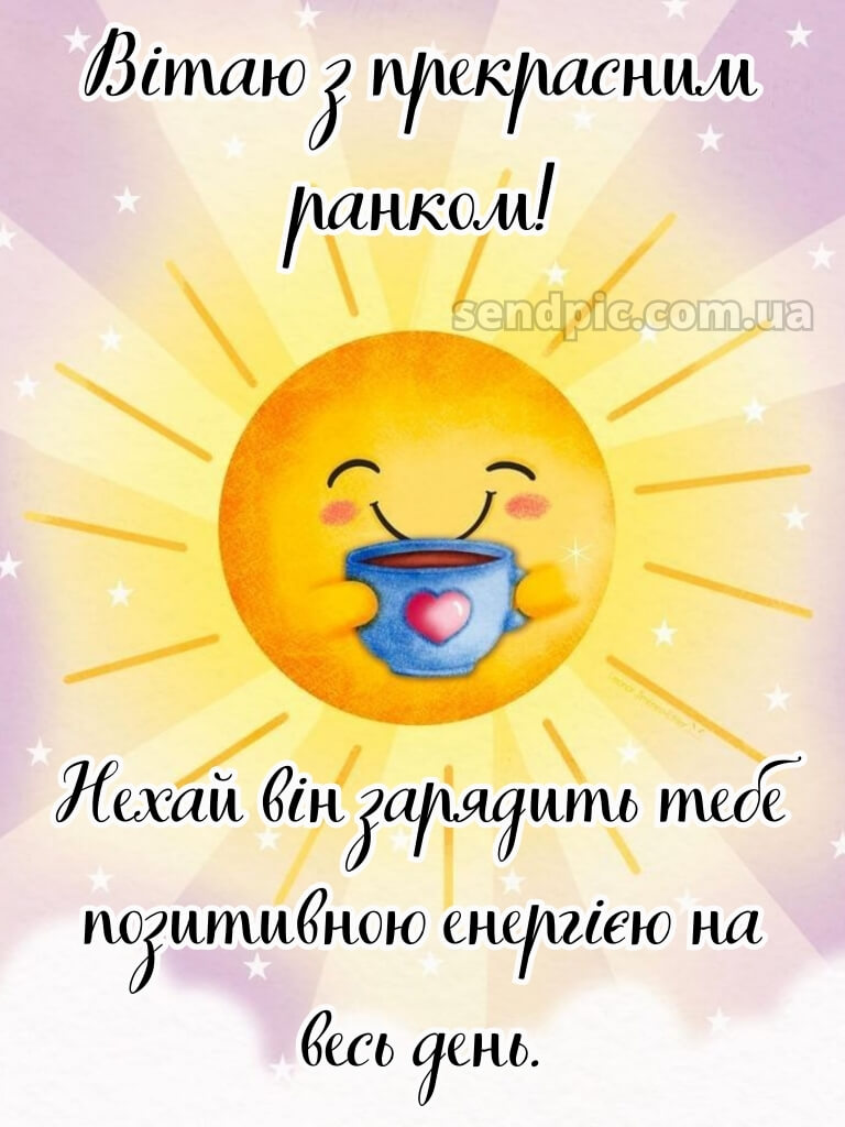 Доброго ранку, гарного настрою 17