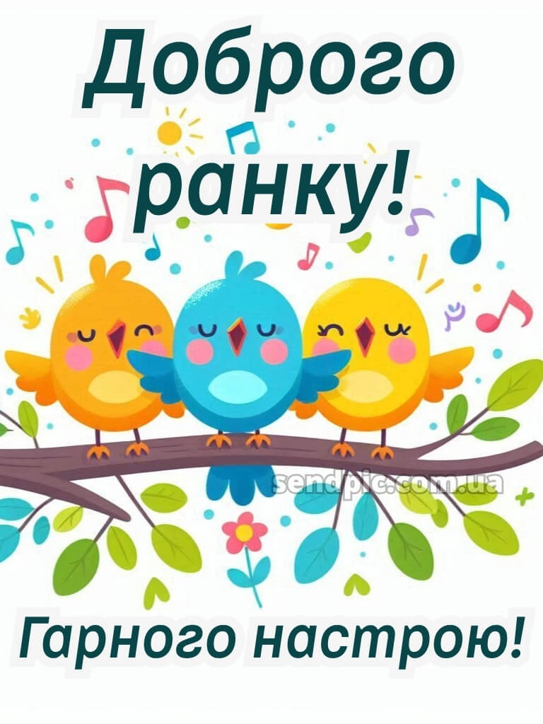 Доброго ранку, гарного настрою 18