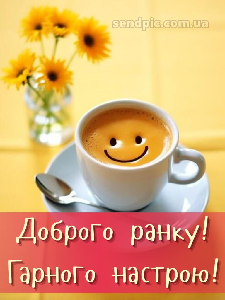 Доброго ранку, гарного настрою 20