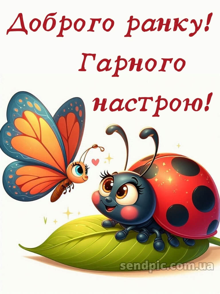 Доброго ранку, гарного настрою 23