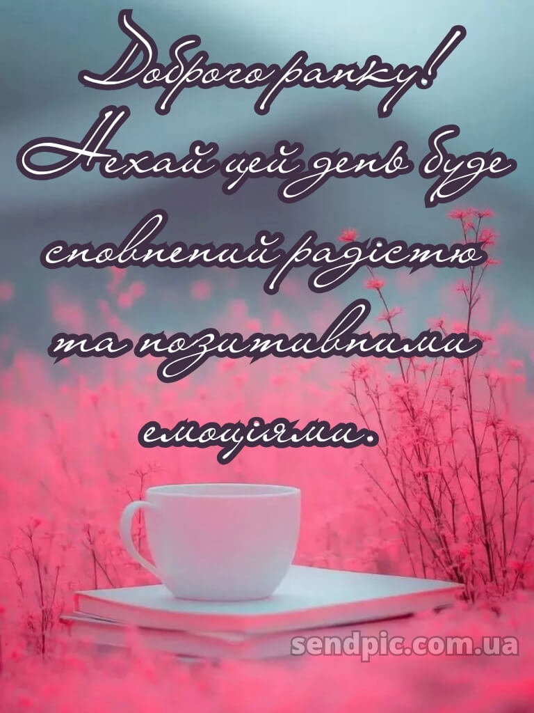 Доброго ранку гарного настрою 17