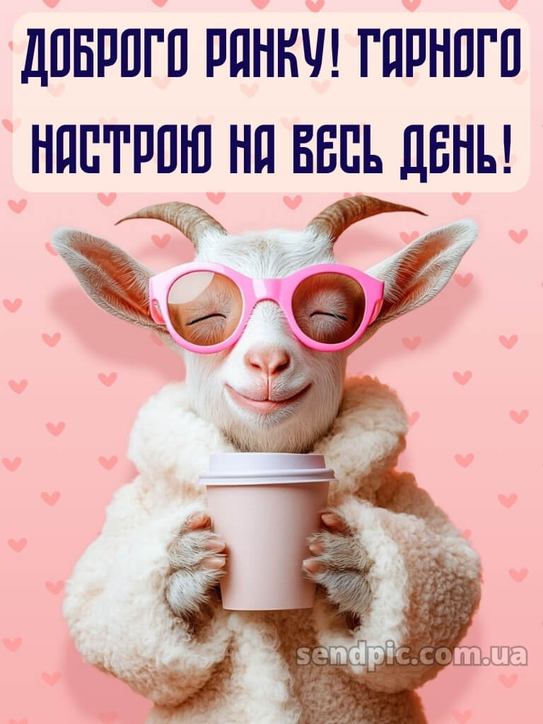 Доброго ранку, гарного настрою на весь день 16