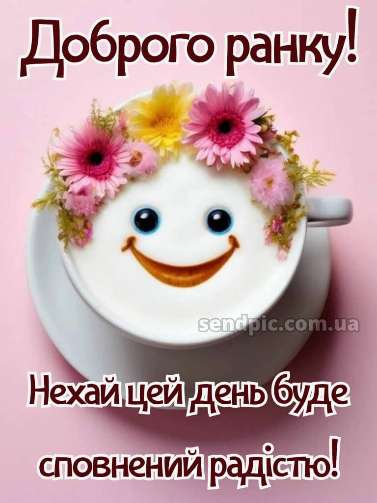 Доброго ранку, гарного настрою на весь день 27