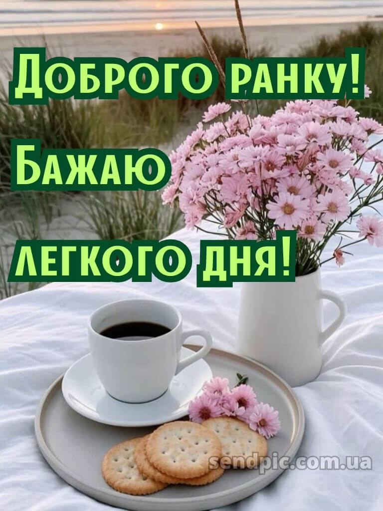 Доброго ранку, гарного настрою на весь день 18