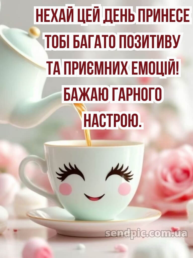 Доброго ранку, гарного настрою на весь день 23