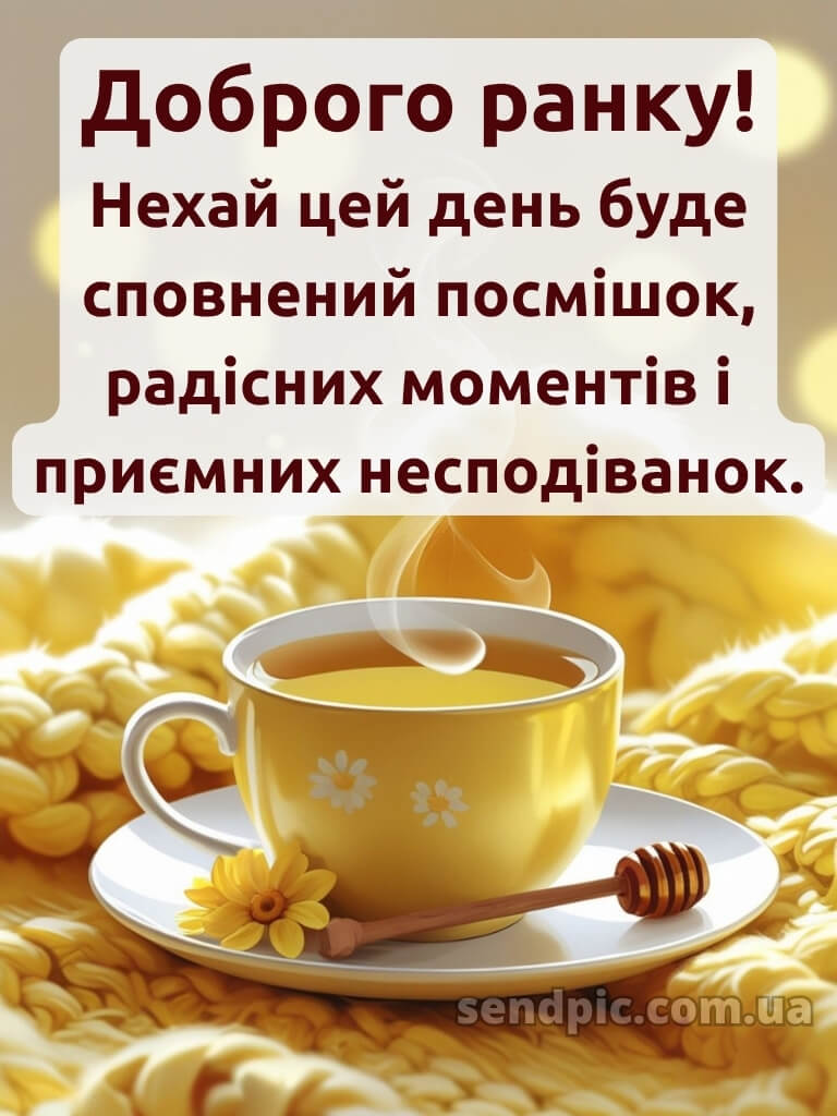 Гарного настрою доброго ранку гарного дня 30