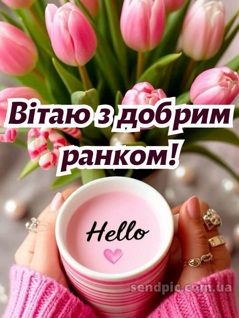 Гарного настрою доброго ранку гарного дня 20
