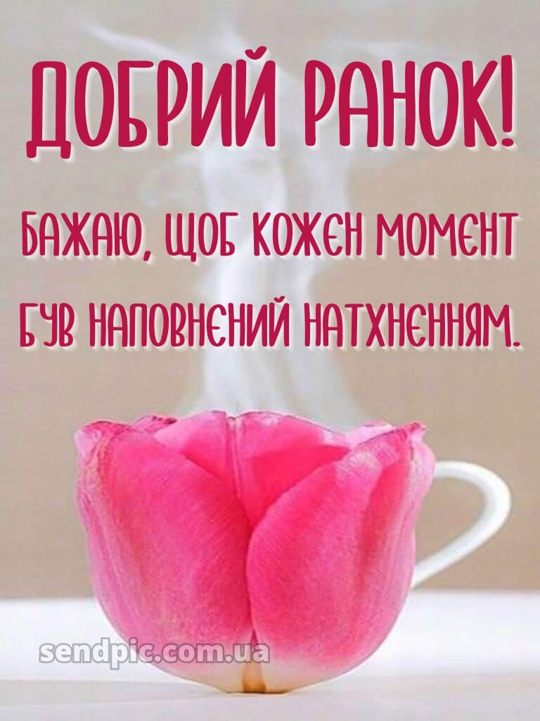 Картинки доброго ранку гарного настрою 25
