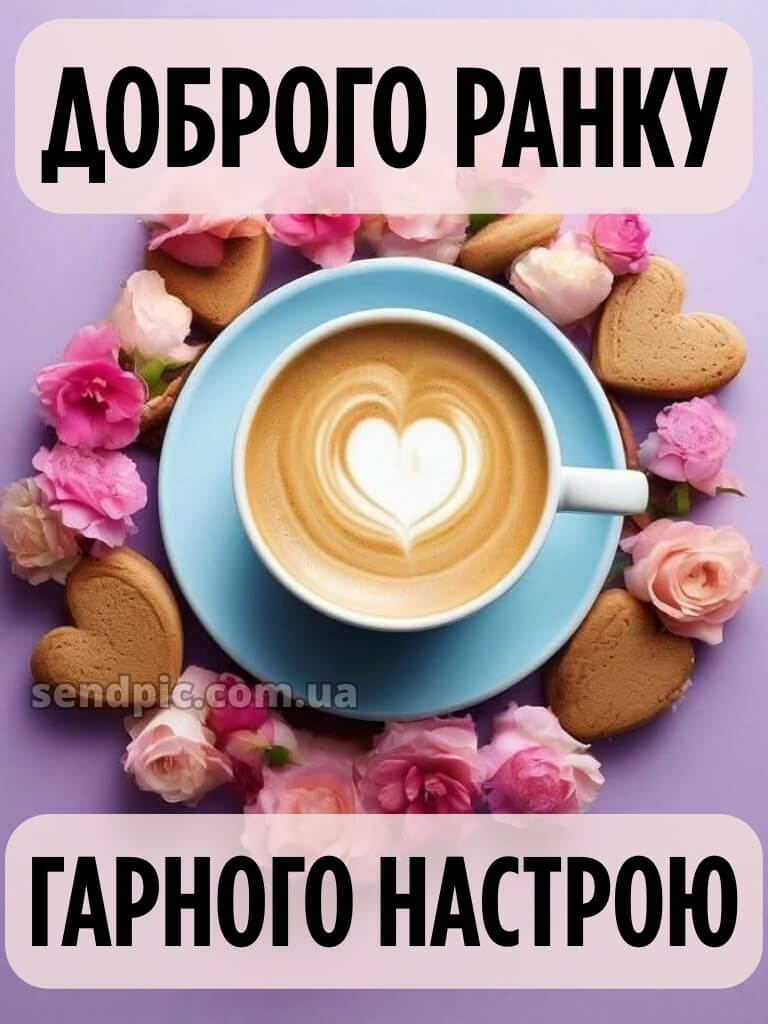 Картинки доброго ранку гарного настрою 28