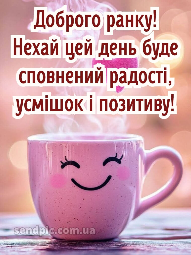 Картинки доброго ранку гарного настрою 30