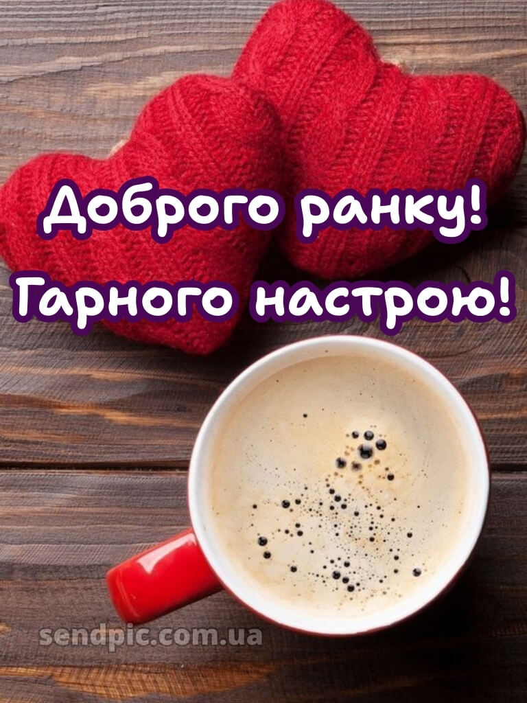 Картинки доброго ранку гарного настрою 20