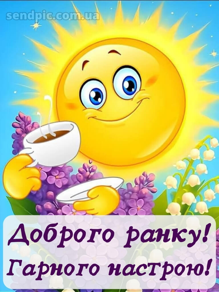 Картинки доброго ранку гарного настрою 24