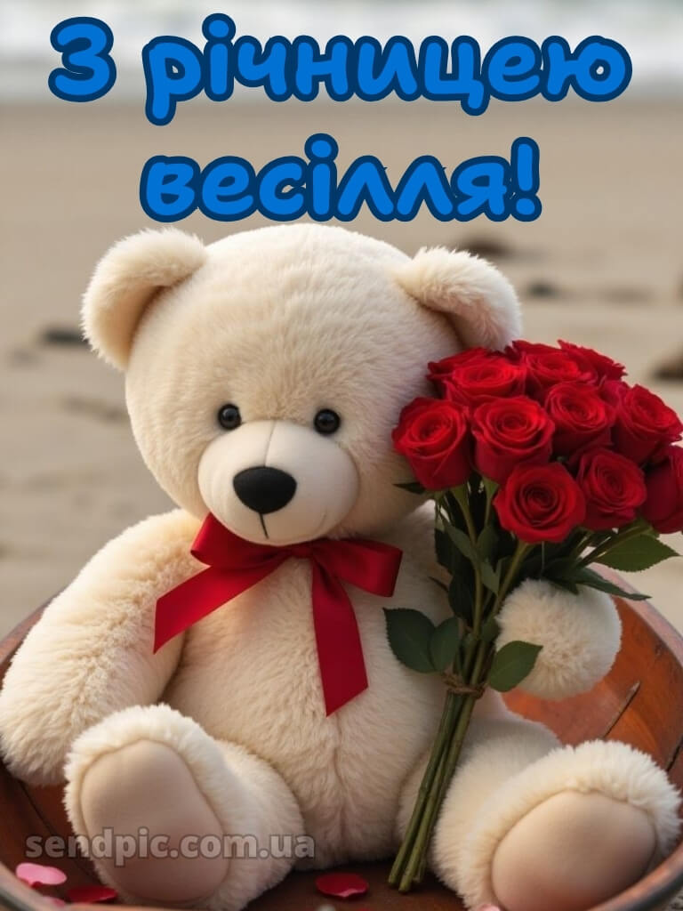 Картинки з річницею весілля 26