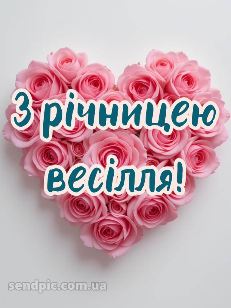 Картинки з річницею весілля 17