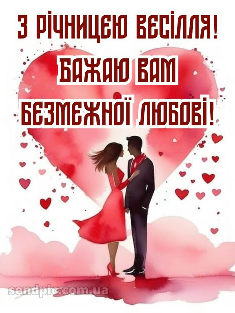 Картинки з річницею весілля 18