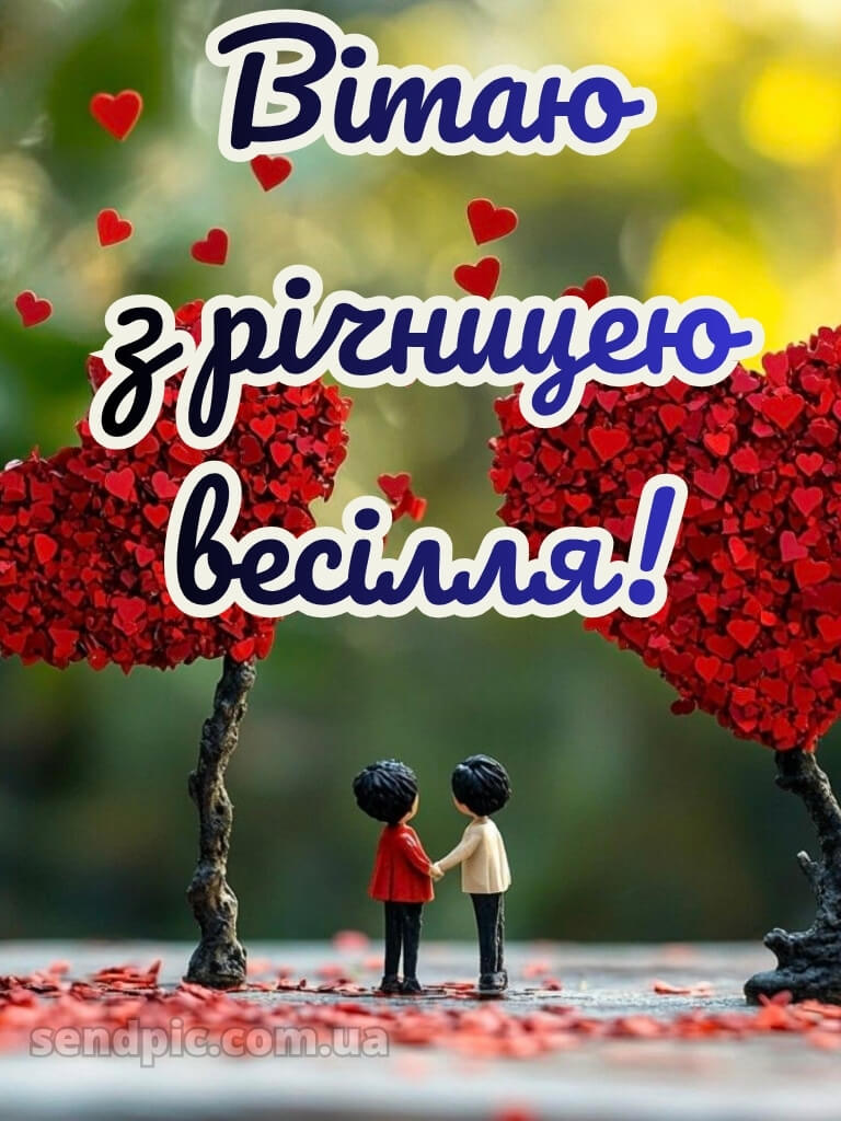 Картинки з річницею весілля 22