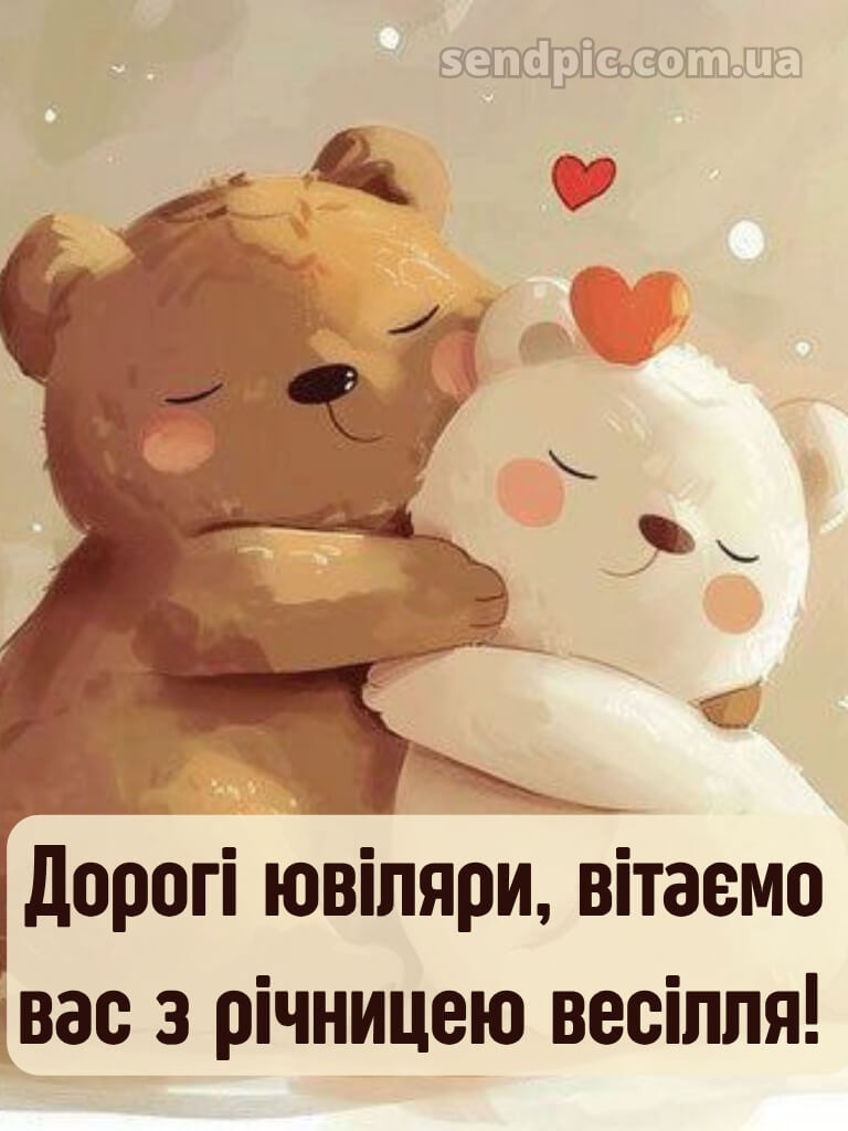 Прикольні картинки з річницею весілля 25