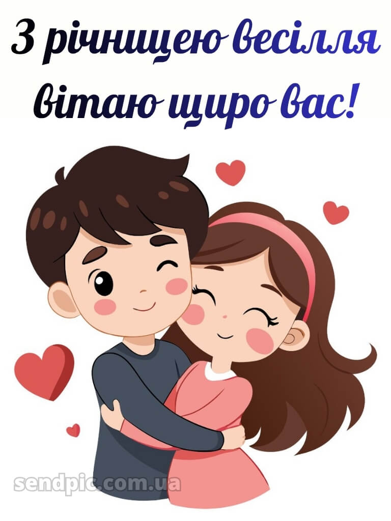 Прикольні картинки з річницею весілля 27