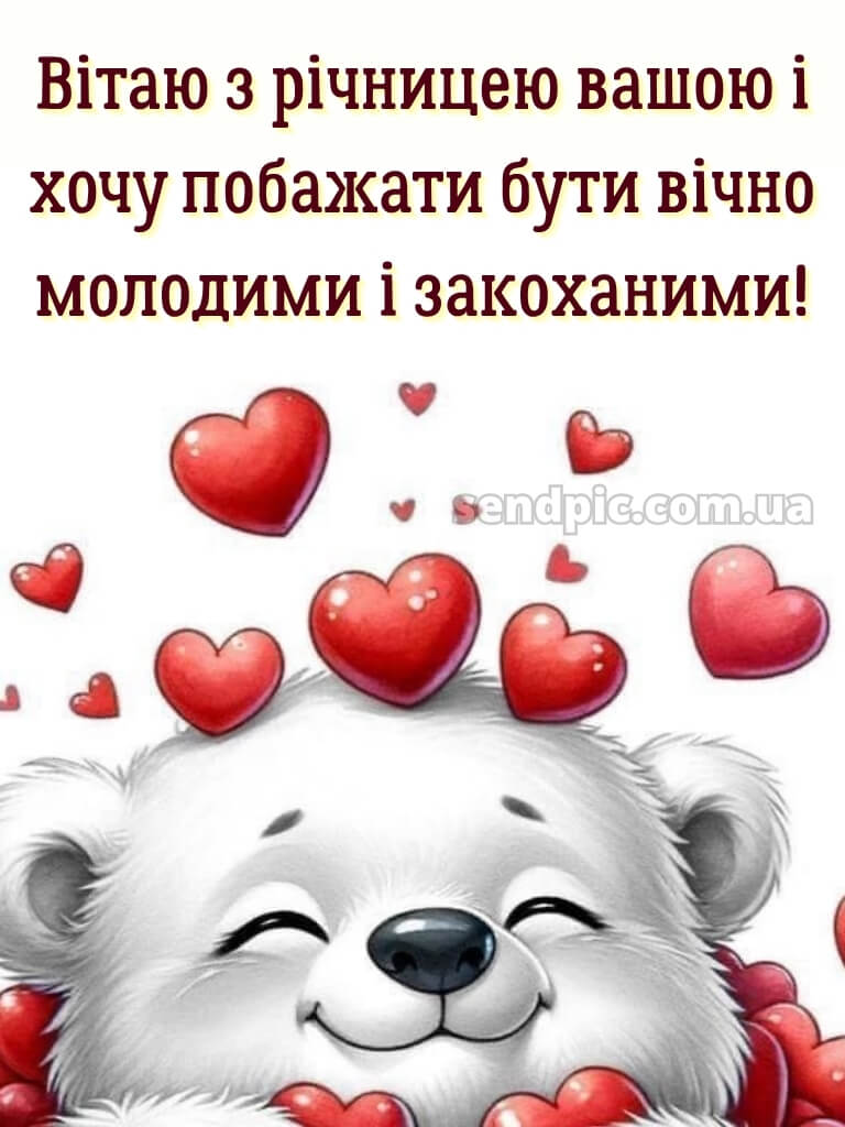 Прикольні картинки з річницею весілля 28